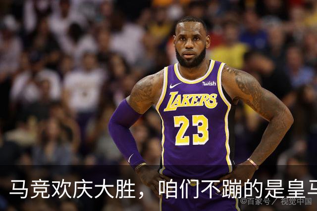 马竞欢庆大胜，咱们不蹦的是皇马迷！